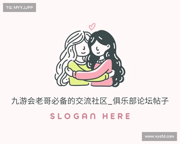认识九游会老哥必备的交流社区_俱乐部论坛帖子